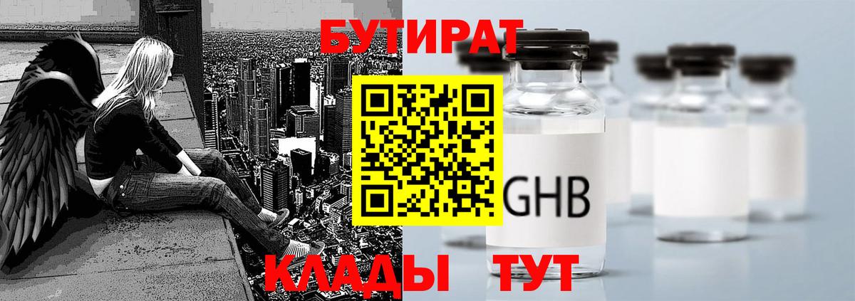 Бутират 1.4BDO  Вход с VPN  Туапсе 