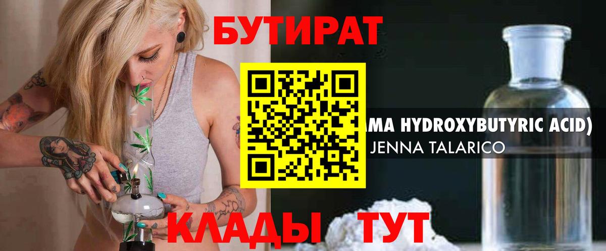 БУТИРАТ 1.4BDO Туапсе