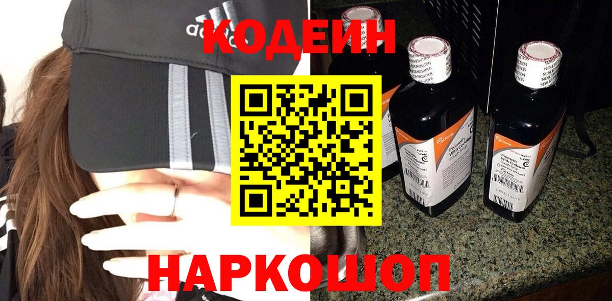 Туапсе  Codein Purple Drank  Вход с VPN  Кодеиновый сироп Lean напиток Lean (лин) 