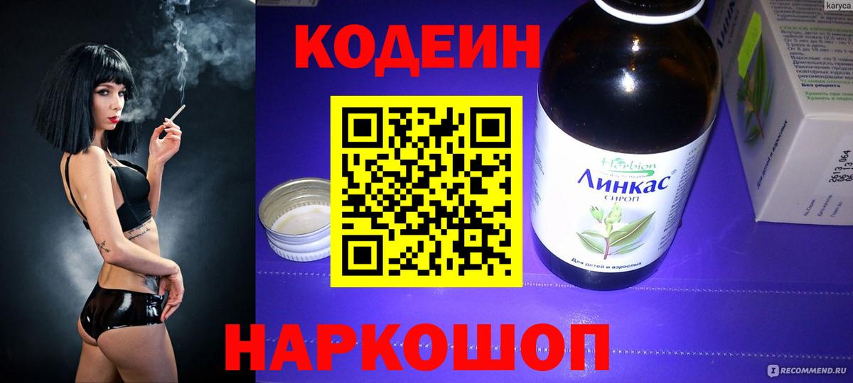 Кодеин Purple Drank Туапсе